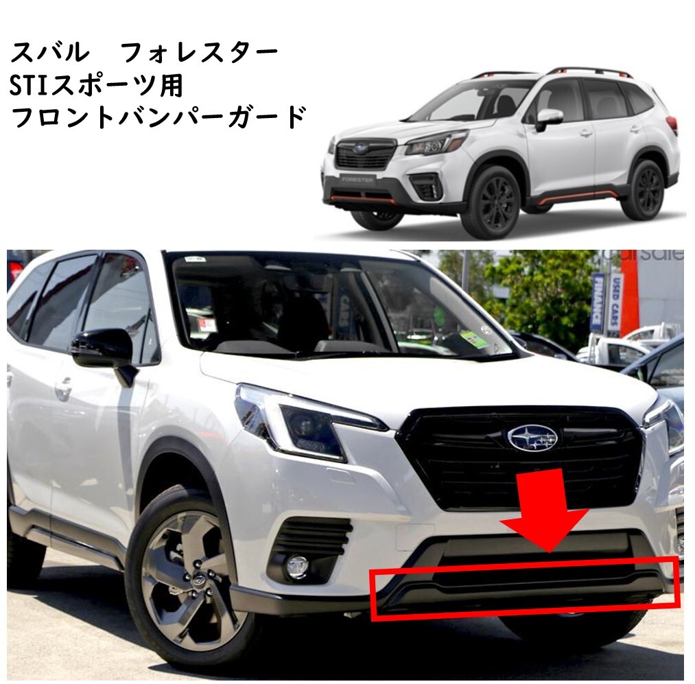 ☆新品 未使用 純正部品 スバル SUBARU フォレスター FORESTER SK5 STI Sport フロント バンパー ガード カスタム ドレスアップ 流用★拍卖
