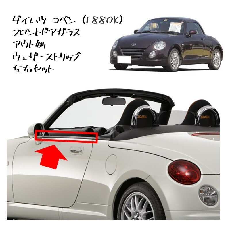 ★新品 未使用 純正部品 ダイハツ コペン L880K フロントドアガラス アウト側 ウェザーストリップ 左右セット ゴム リフレッシュ★拍卖