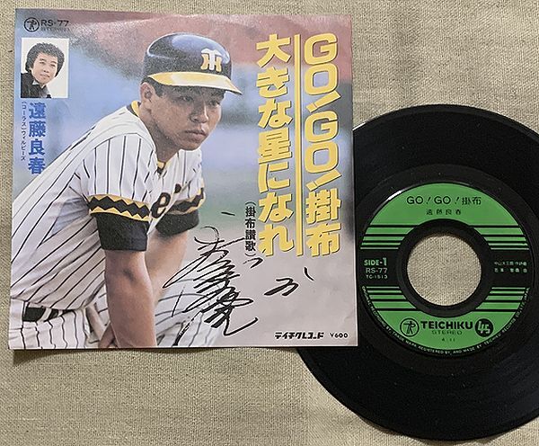 シングル GO!GO!掛布 緑色レーベル大きな星になれ(掛布讃歌) 遠藤良春 中山大三郎 若草恵 RS-77 ♪夢を咲かせよ 球場の空に♪拍卖