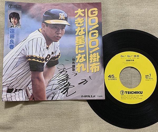 シングル GO!GO!掛布 タイガース色?レーベル 遠藤良春大きな星になれ(掛布讃歌) 遠藤良春 中山大三郎 若草恵♪夢を咲かせよ 球場の空に♪拍卖