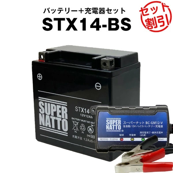 【バッテリー+充電器セット】STX14-BS シールド型 ◆ スーパーナット充電器 ◆ スーパーナット拍卖