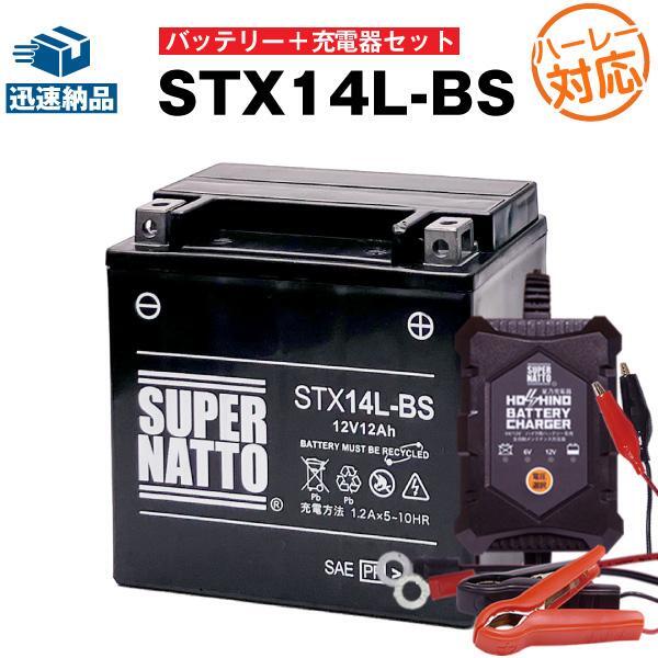 【バッテリー+充電器セット】STX14L-BS シールド型 ◆ 星乃充電器 ◆ スーパーナット拍卖