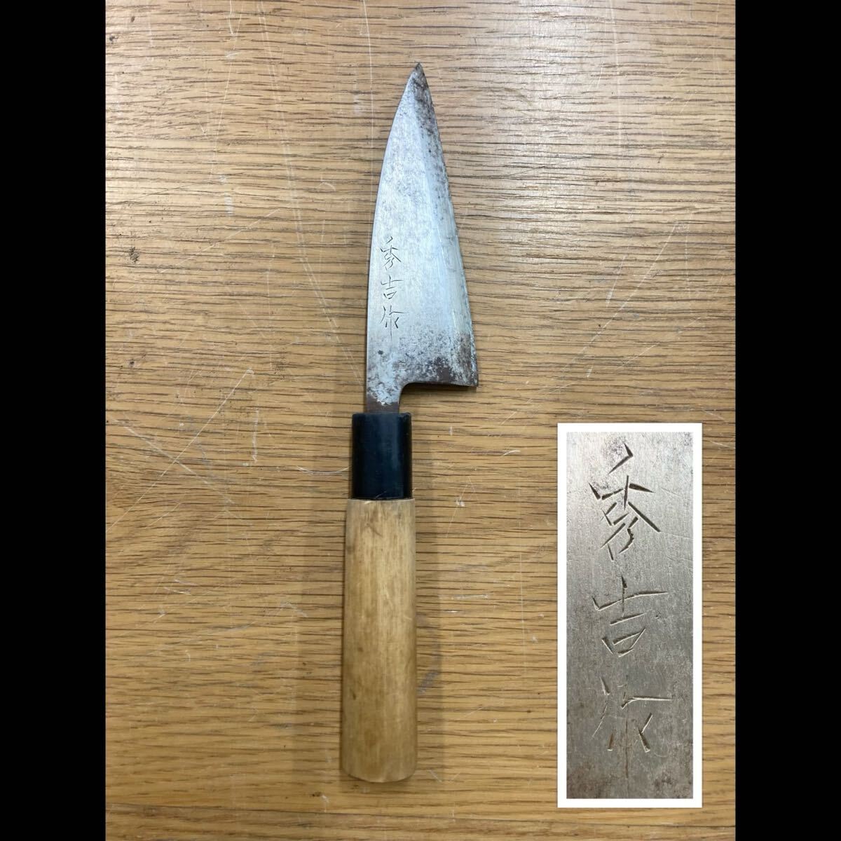 堀14) 秀吉 包丁 和包丁 出刃 料理包丁 包丁 調理器具 板前 料亭 レストラン 業務用 刃物 キッチン用品 厨房 (250314 7-2)拍卖