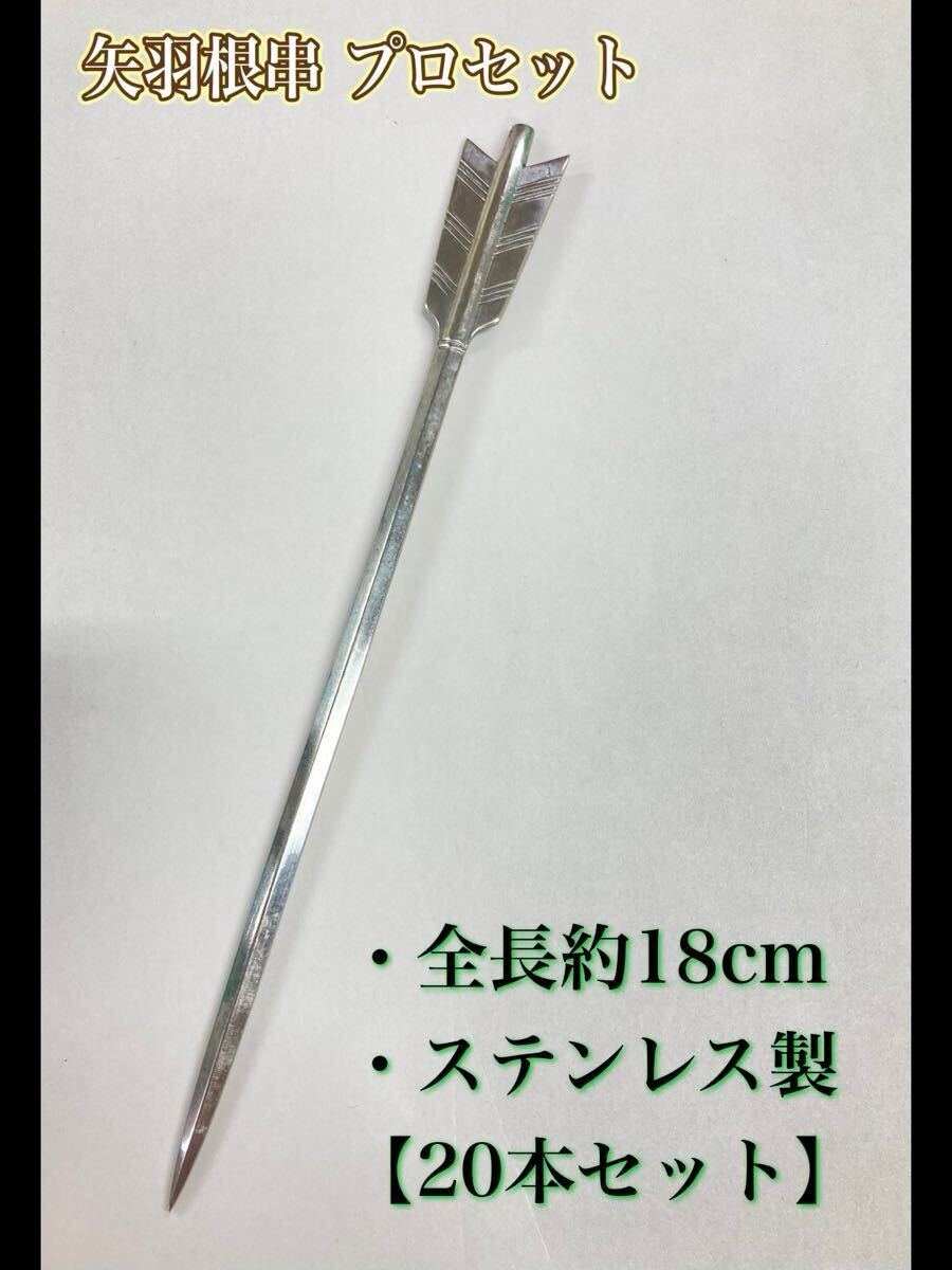 堀③) 矢羽根 プロセット 18cm 【20本セット】 業務用 ステンレス製 金串 羽根 串 くし レストラン バーガー カフェ 調理器具 (250304)拍卖