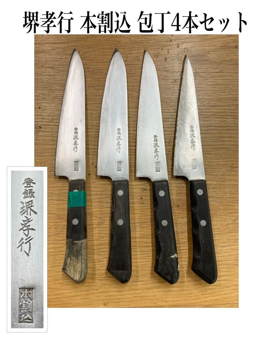 堀④) 堺孝行 包丁 4本セット 和包丁 洋包丁 出刃 牛刀 料理包丁 包丁 調理器具 板前 料亭 レストラン 業務用 厨房 (250306 7-2)拍卖