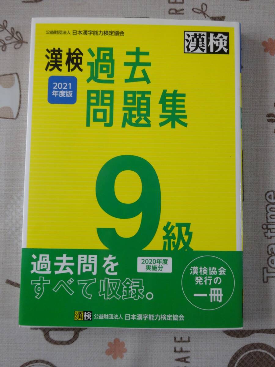 漢検 漢字検定9級 2021年度版過去問題集 中古品拍卖