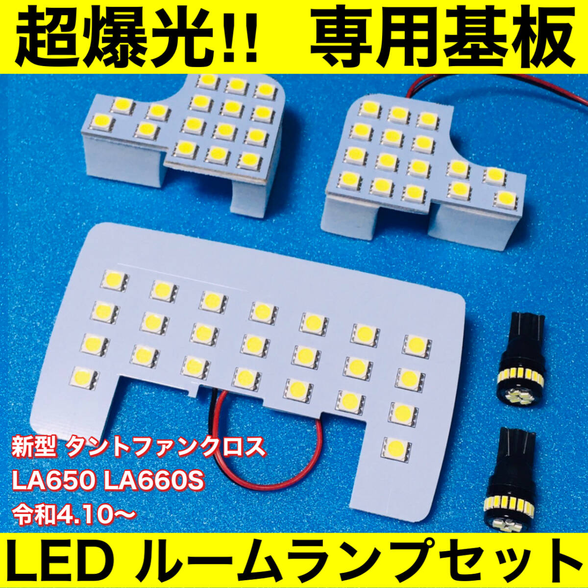 新型 タントファンクロス LA650 LA660S 超爆光 LED ルームランプ 専用形状 室内灯 パーツ カスタム ホワイト 5個セット 送料無料拍卖