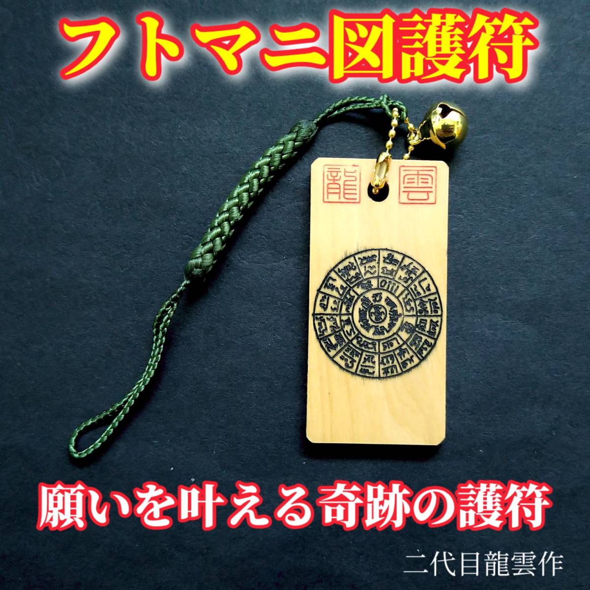 護符★木札★霊符★お守り★開運 フトマニ図護符ストラップ 黒 ★6001★拍卖