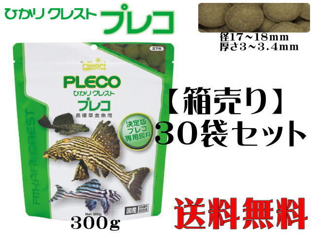 キョーリン ひかり クレストプレコ 300gx30袋セット 【お取り寄せ商品】送料無料 管理120拍卖