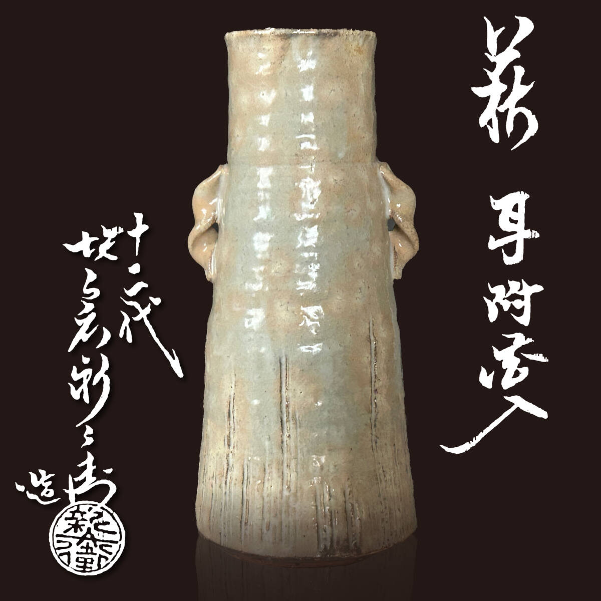 十二代坂高麗左衛門 花入 | 堀内流十二代兼中斎 宗完 花押 h170 拍卖