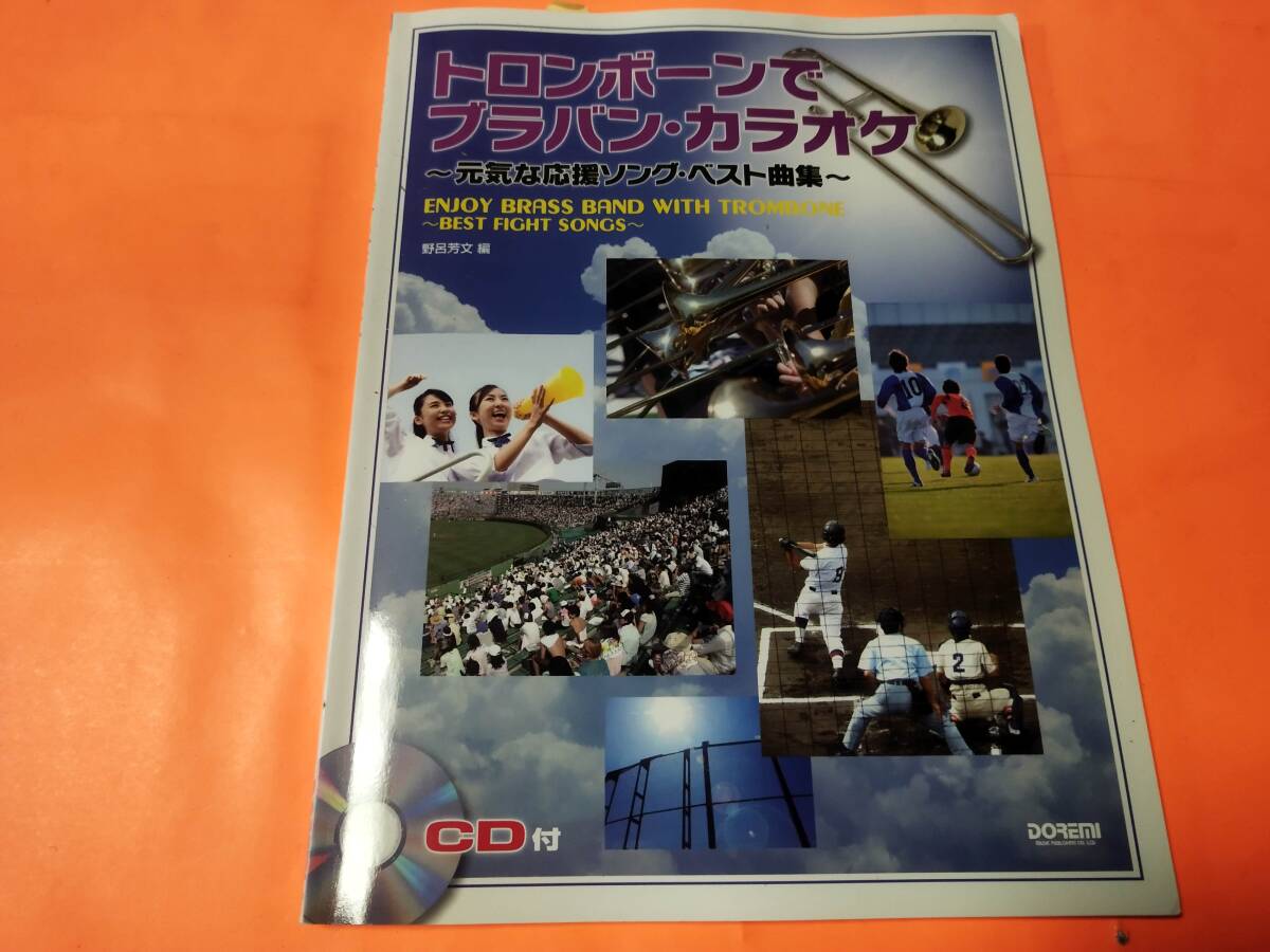 ♪楽譜 トロンボーンでブラバン・カラオケ 元気な応援ソング・ベスト曲集~ CD付き ピアノ伴奏有 宇宙戦艦ヤマト 狙いうち 他拍卖