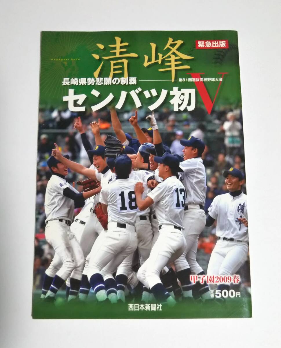 緊急出版■清峰センバツ初V 長崎県勢悲願の制覇-2009年春 第81回選抜高校野球大会■西日本新聞社■今村猛■2009年発行拍卖