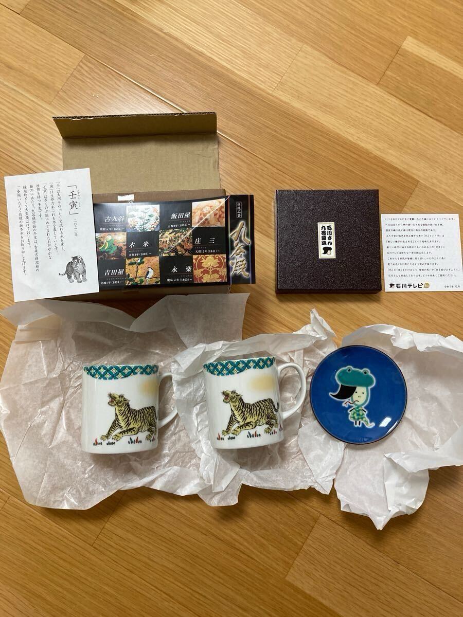 九谷焼 未使用 マグカップ 豆皿 3点 石川さん 九谷豆皿 巳年 石川テレビ 皿 巳年 ヘビ 蛇 虎 寅年 壬寅 陶芸拍卖