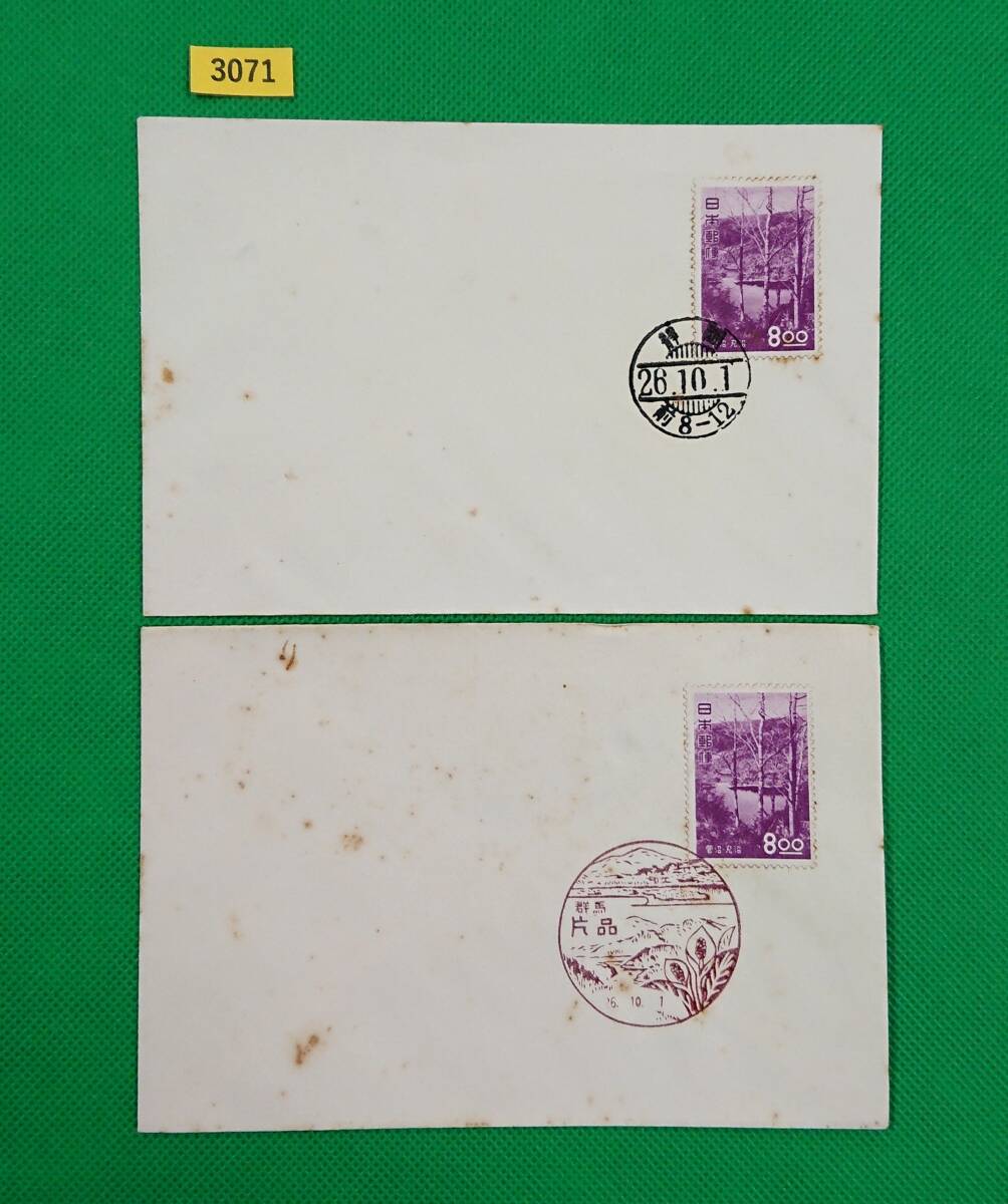 FDC/観光地百選シリーズ/菅沼・丸沼/2種/初日印/静岡和文普通印/片品風景印/私制版/解説書無し/1951年10月1日/初日カバー/№3071拍卖