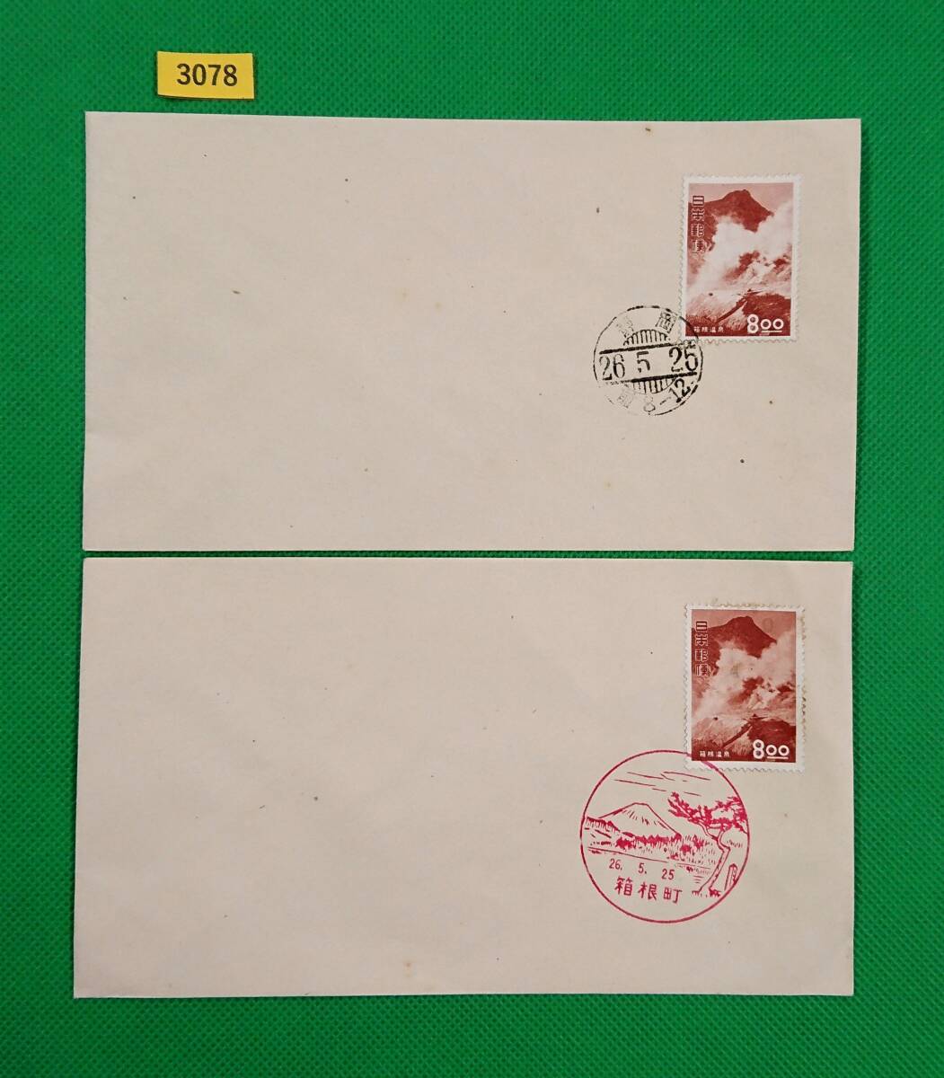 FDC/観光地百選シリーズ/箱根温泉/2種/初日印/静岡和文普通印/箱根町風景印/私制版/解説書無し/1951年5月25日/初日カバー/№3078拍卖