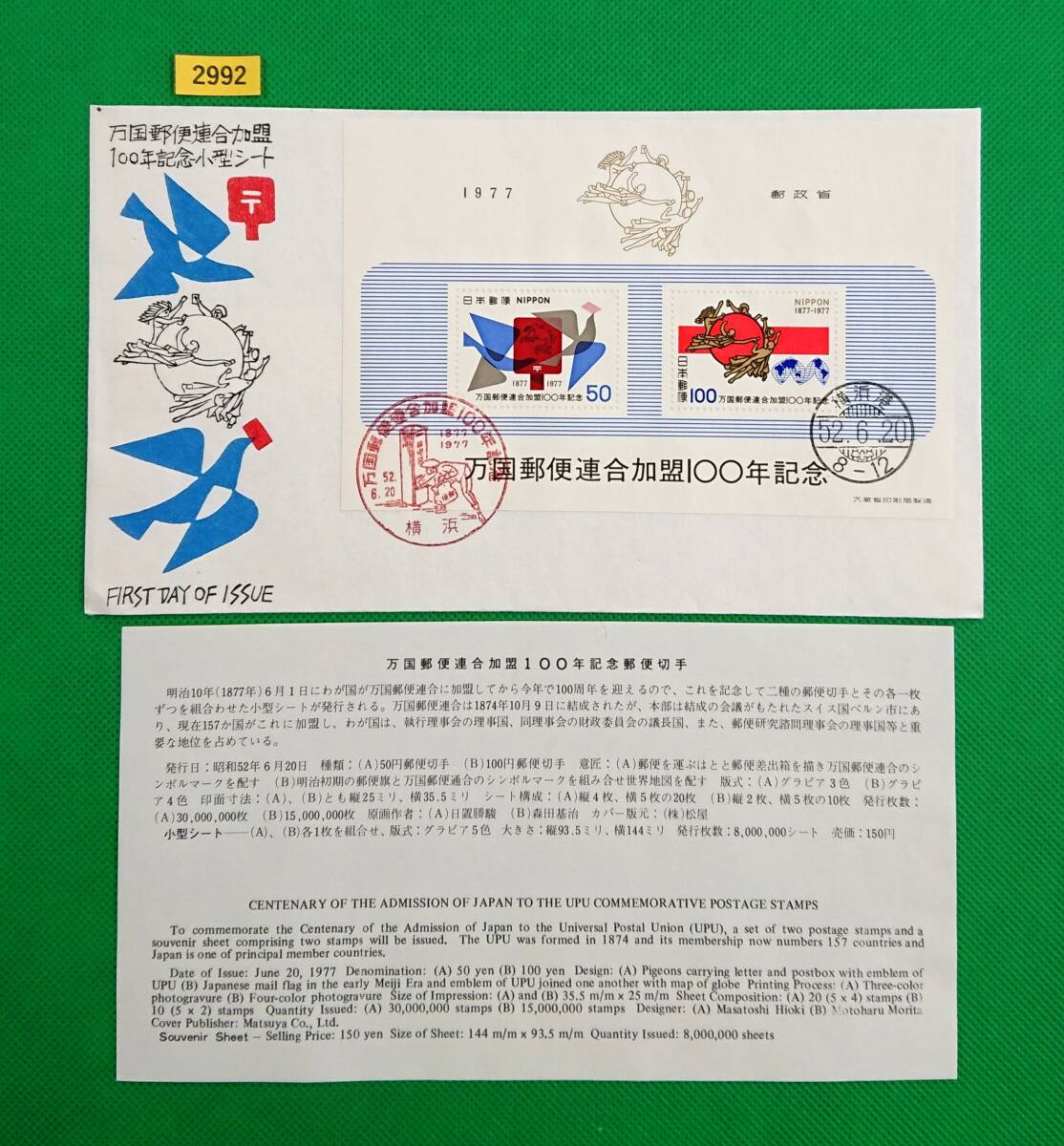 FDC/万国郵便連盟加盟100年/小型シート/初日印/横浜記念印/横浜港和文ハト印/松屋木版/解説書有り/1977年6月20日/初日カバー/№2992拍卖
