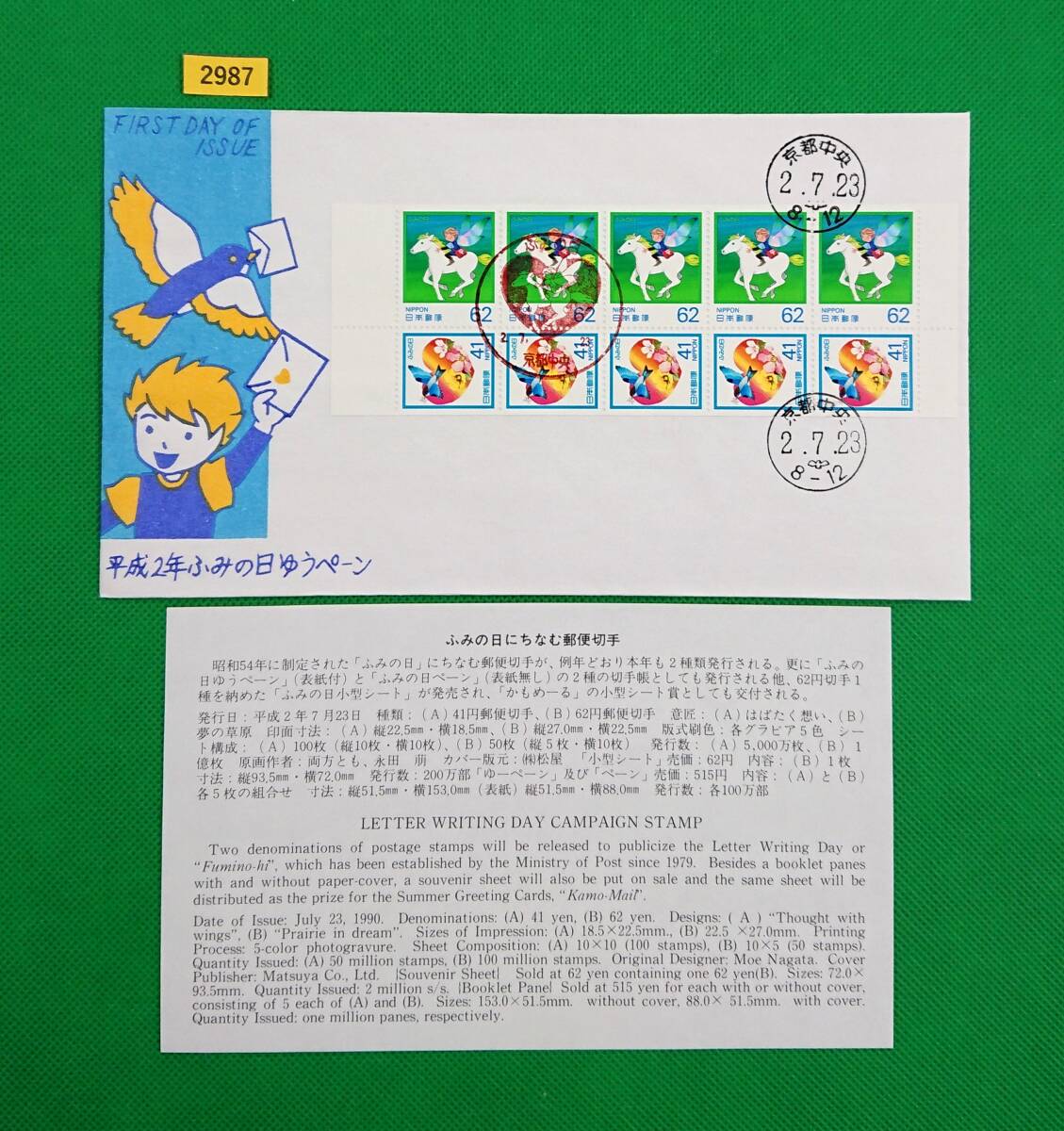 FDC/ふみの日/ゆうペーン/初日印/京都中央記念印/和文ハト印/解説書有り/1990年7月23日/初日カバー/№2987拍卖