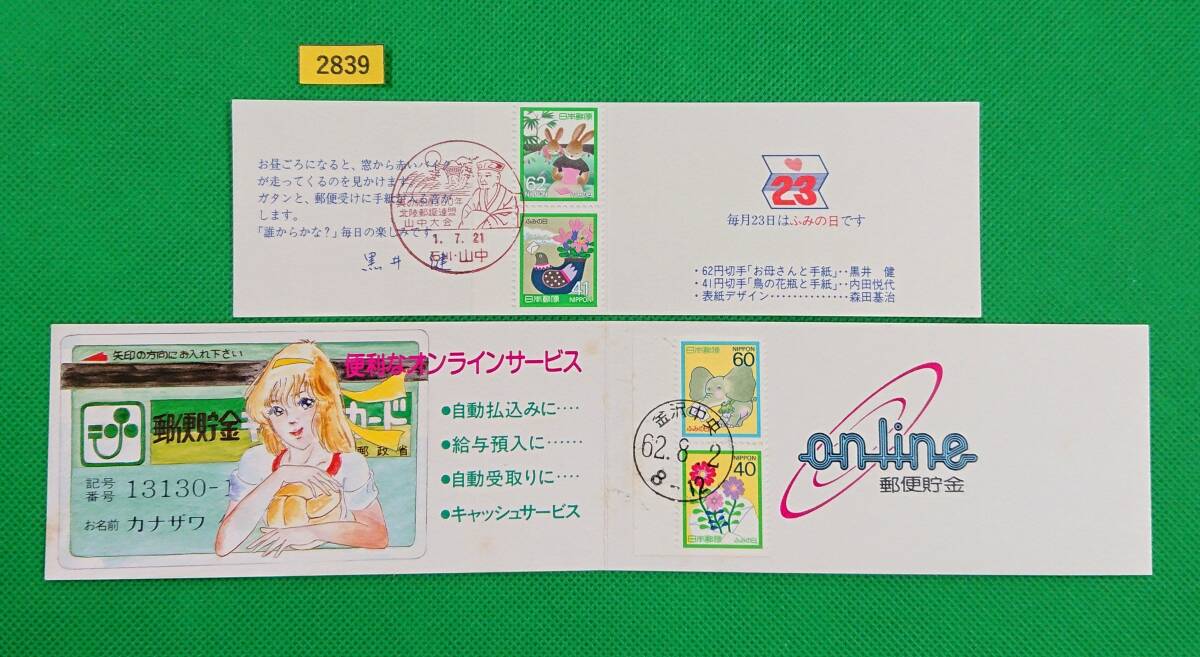 FDC/ふみの日/金沢市婦人バレーボール大会/ゆうペーン/2種/初日印/金沢中央和文印/山中,奥の細道300年記念印/1987年-89年/初日カバー№2839拍卖