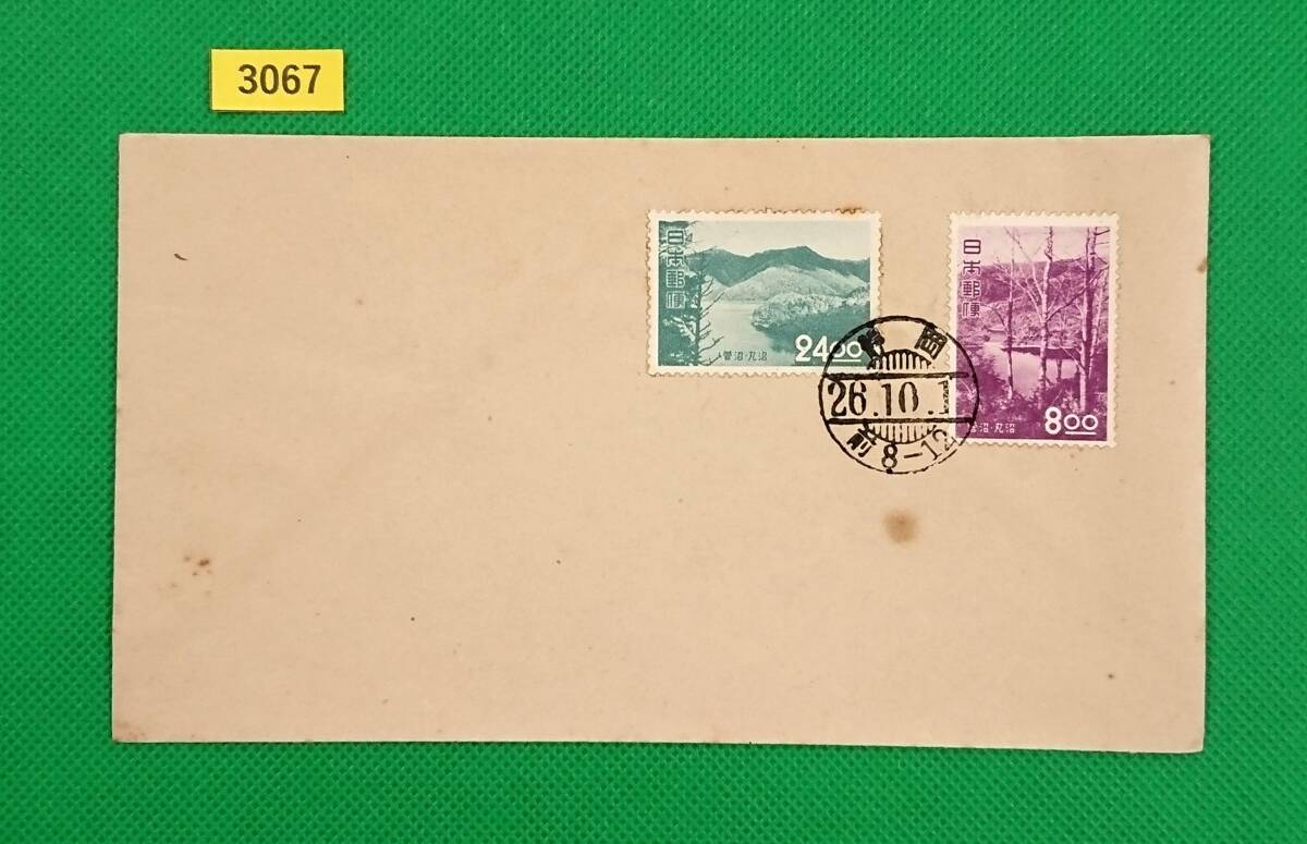 FDC/観光地百選シリーズ/菅沼・丸沼/初日印/静岡和文普通印/私制版/解説書無し/1951年10月1日/初日カバー/№3067拍卖