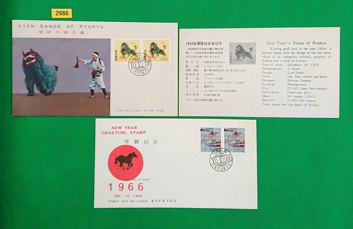 FDC/琉球切手/年賀切手/1959年用/1966年用/初日印/那覇欧文印/解説書有り(1枚)/1958年/1965年/初日カバー/№2986拍卖