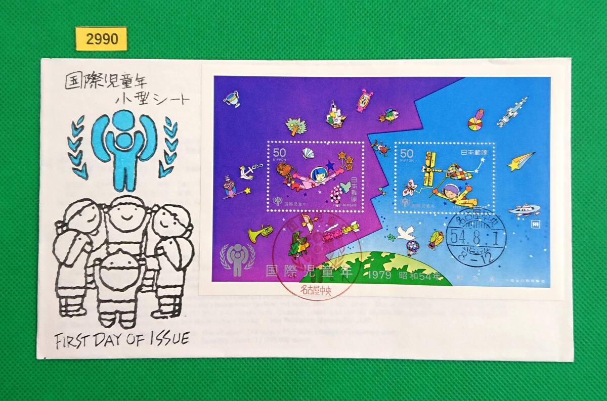 FDC/国際児童年/小型シート/初日印/名古屋中央記念印/和文ハト印/解説書有り/1979年8月1日/初日カバー/№2990拍卖