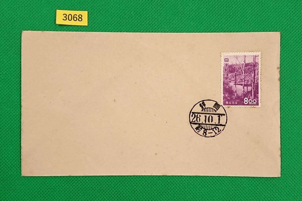 FDC/観光地百選シリーズ/菅沼・丸沼/初日印/静岡和文普通印/私制版/解説書無し/1951年10月1日/初日カバー/№3068拍卖