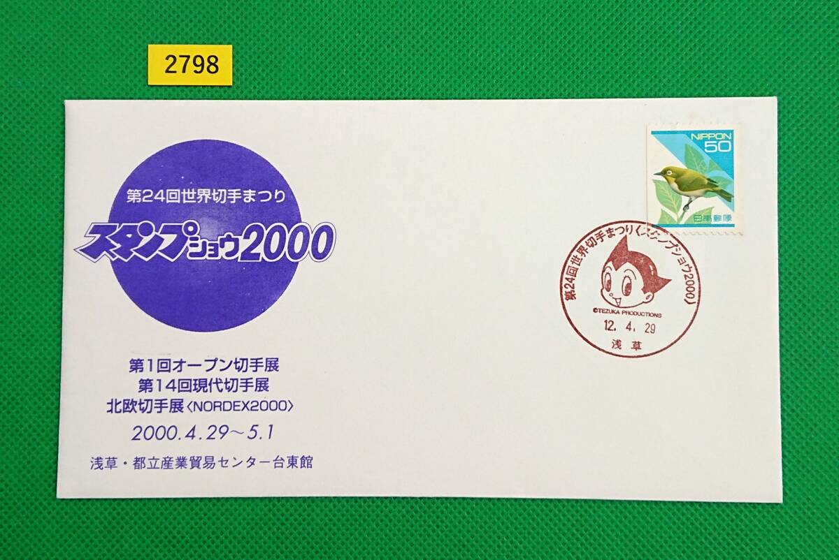 FDC/第24回世界切手まつり/初日印/浅草記念印/普通切手/メジロコイル切手貼り/解説書無し/2000年4月29日/初日カバー/№2798拍卖