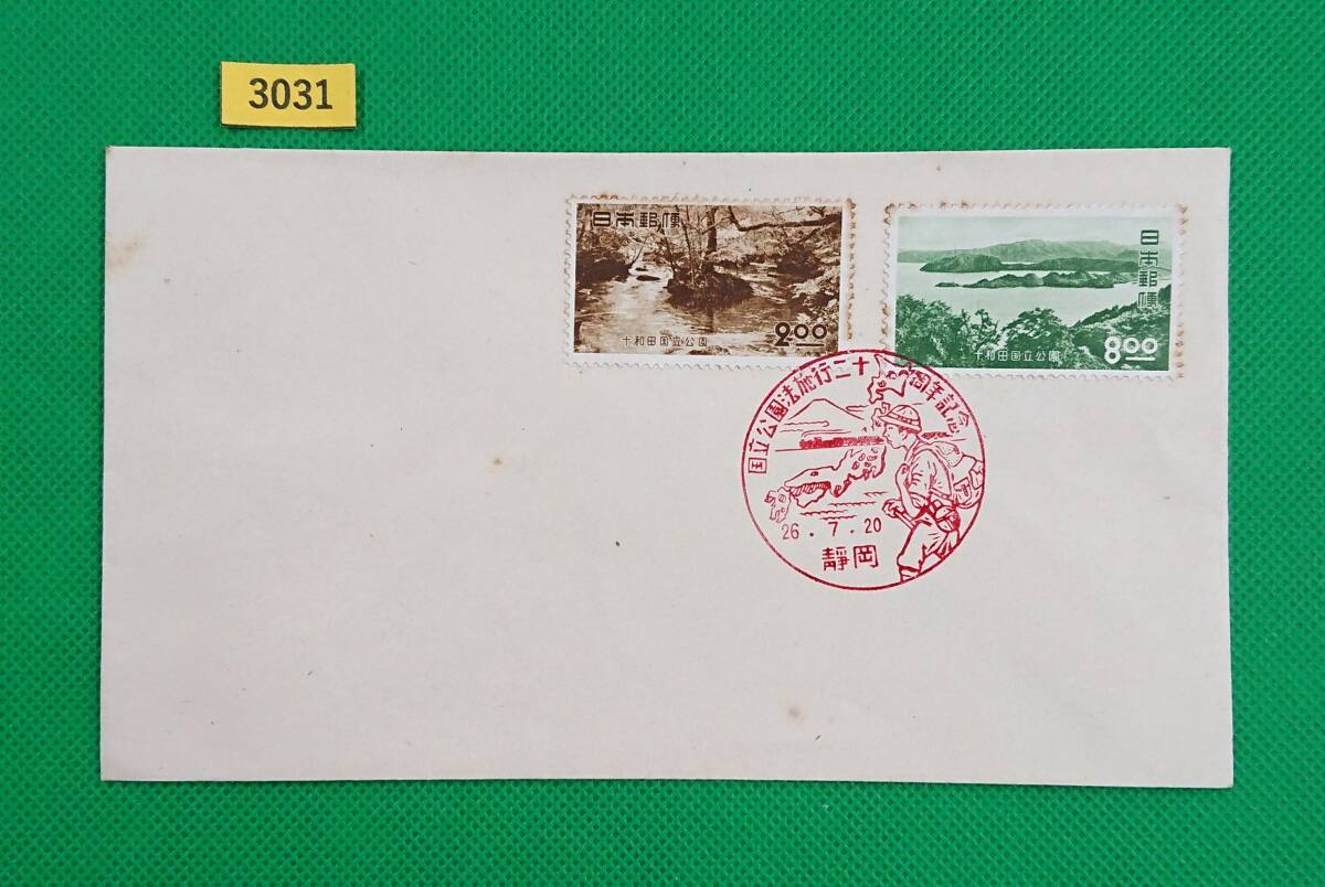FDC/十和田国立公園/初日印/静岡記念印/私制版/解説書無し/1951年7月20日/初日カバー/№3031拍卖