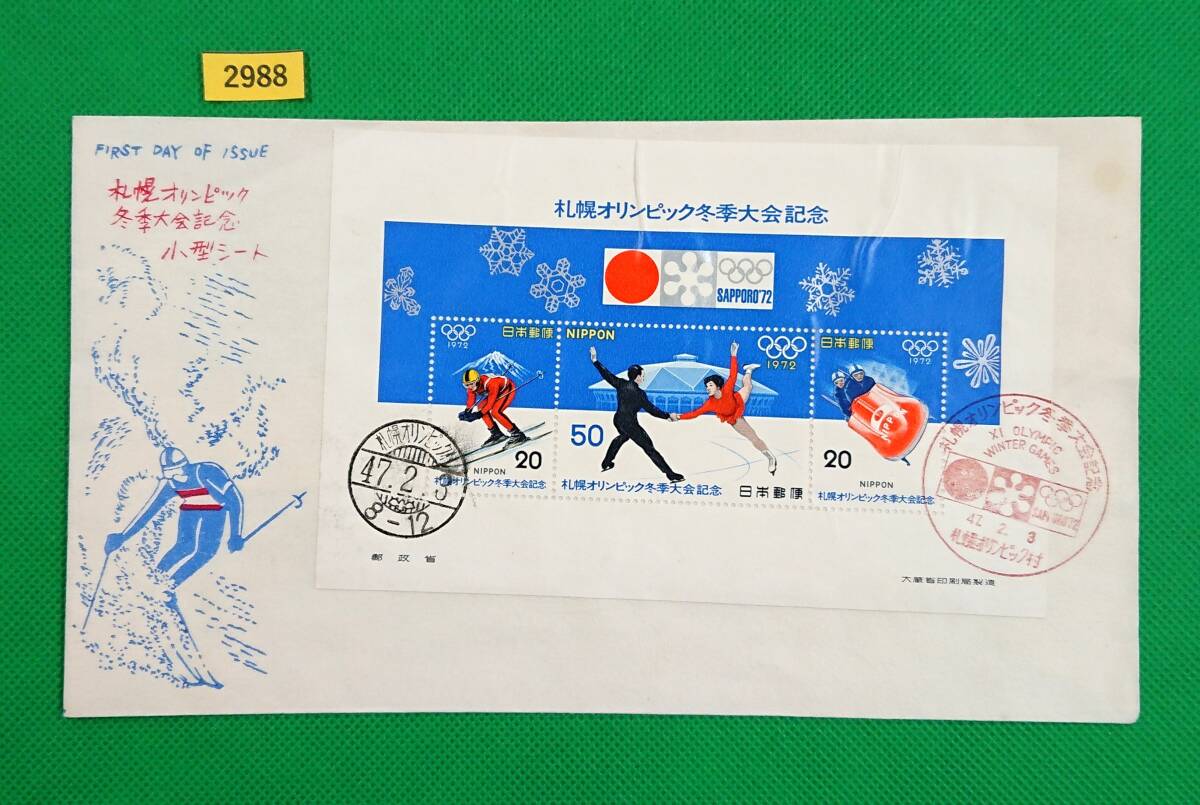 FDC/札幌オリンピック冬季大会/小型シート/初日印/札幌オリンピック村記念印/和文ハト印/松屋木版/解説書無/1972年2月3日/初日カバー№2988拍卖