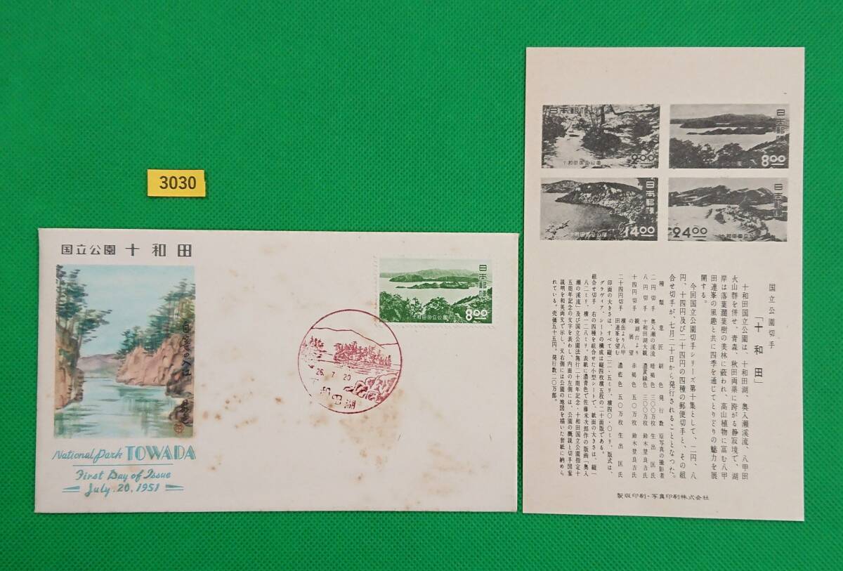 FDC/十和田国立公園/初日印/十和田湖風景印/郵便文化部/解説書有り/1951年7月20日/初日カバー/№3030拍卖