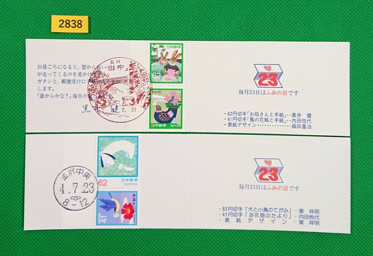 FDC/ふみの日/ゆうペーン/2種/初日印/金沢中央和文ハト印/山中風景印/1989年7月21日/1992年7月23日/初日カバー/№2838拍卖