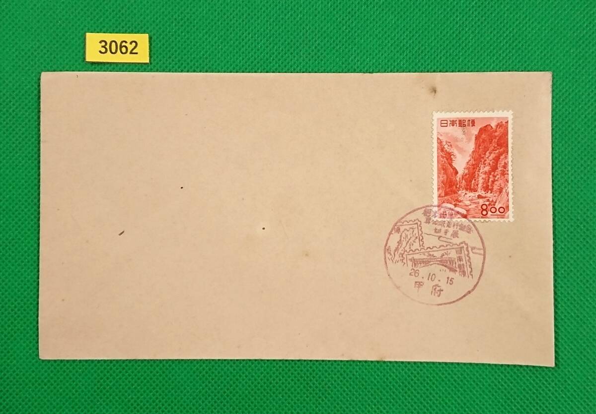FDC/観光地百選シリーズ/昇仙峡/初日印/甲府記念印/私制版/解説書無し/1951年10月15日/初日カバー/№3062拍卖