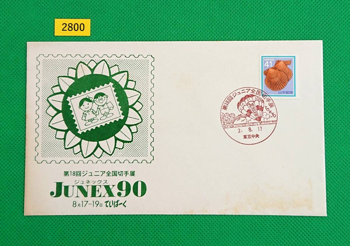 FDC/第18回ジュニア全国切手展/初日印/東京中央記念印/普通切手/ヒオウギガイコイル切手貼り/解説書無し/1990年8月17日/初日カバー/№2800拍卖