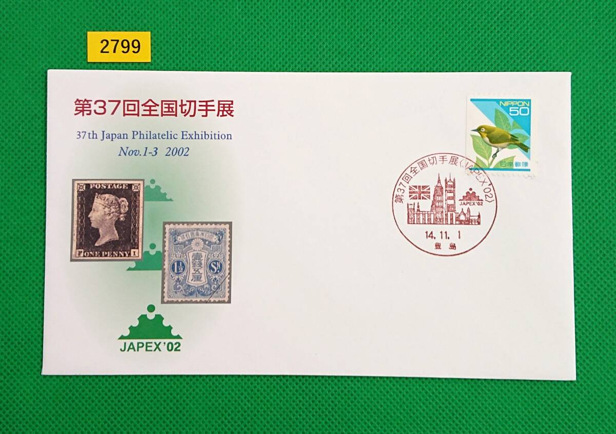 FDC/第37回全国切手展/初日印/豊島記念印/普通切手/メジロコイル切手貼り/解説書無し/2002年11月1日/初日カバー/№2799拍卖