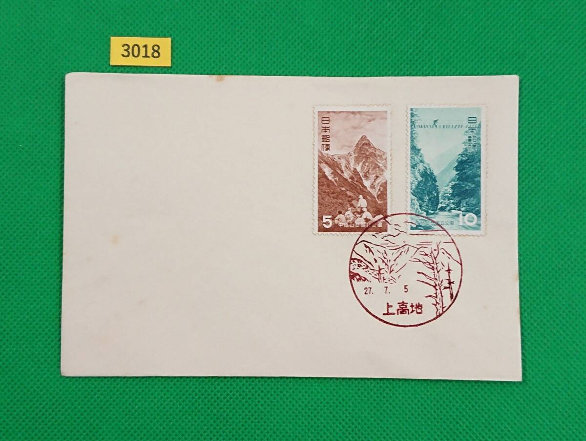 FDC/中部山岳国立公園/初日印/上高地風景印/私制版/解説書無し/1952年7月5日/初日カバー/№3018拍卖