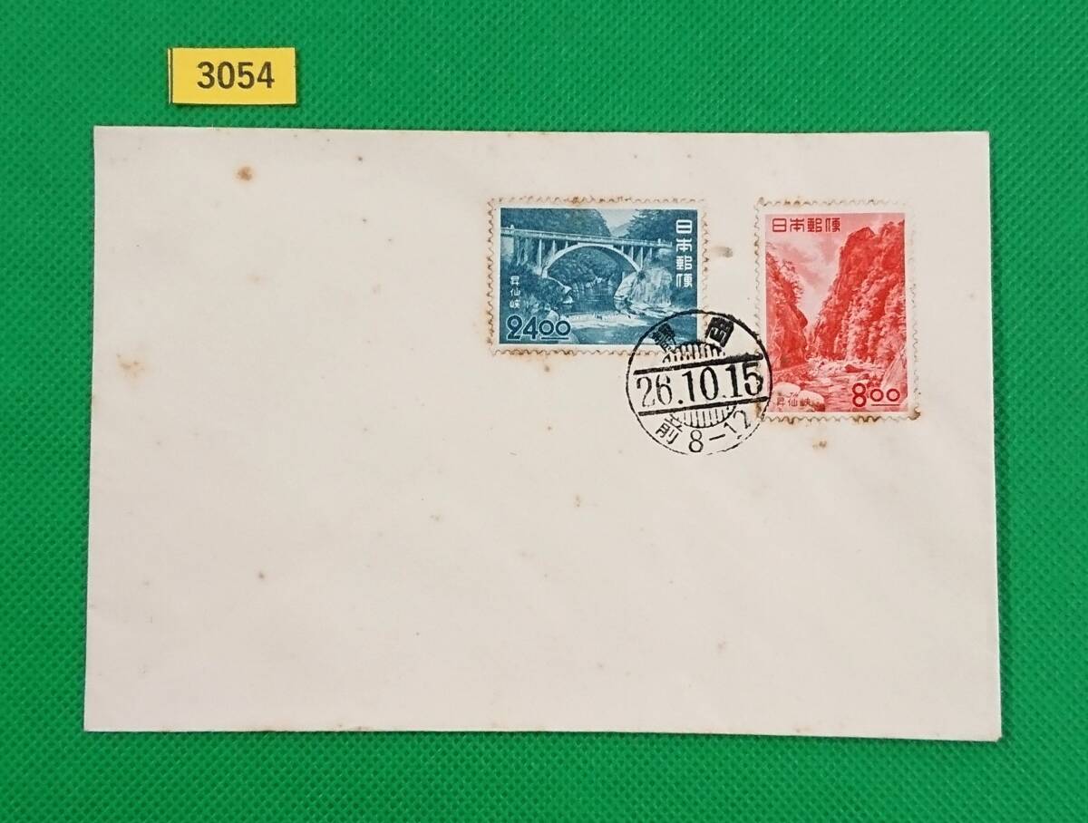 FDC/観光地百選シリーズ/昇仙峡/初日印/静岡和文普通印/私制版/解説書無し/1951年10月15日/初日カバー/№3054拍卖