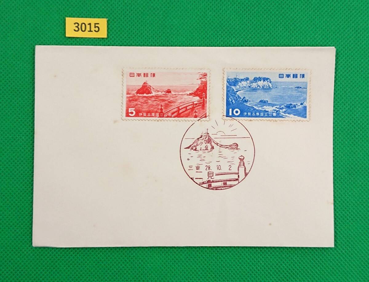 FDC/伊勢志摩国立公園/初日印/二見風景印/私制版/解説書無し/1953年10月2日/初日カバー/№3015拍卖
