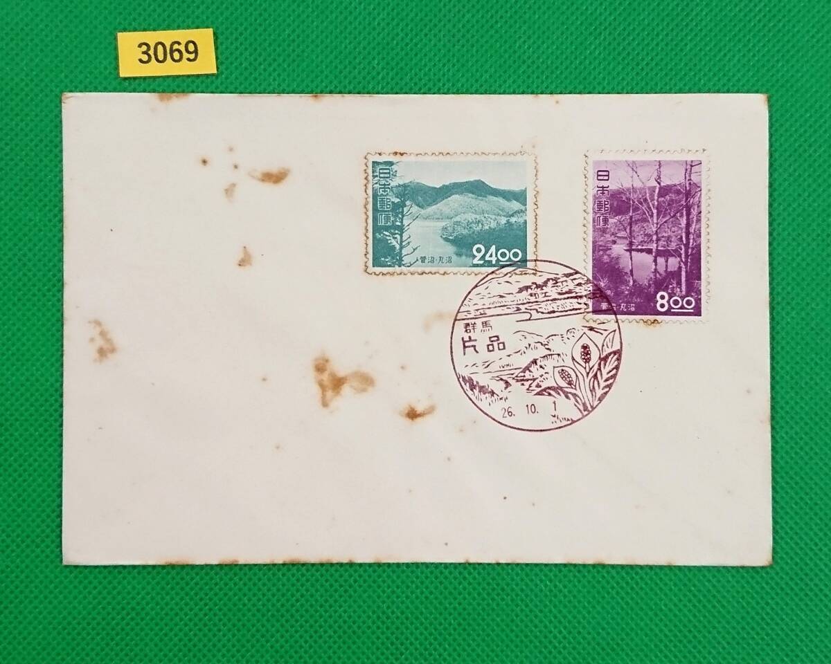 FDC/観光地百選シリーズ/菅沼・丸沼/初日印/片品風景印/私制版/解説書無し/1951年10月1日/初日カバー/№3069拍卖