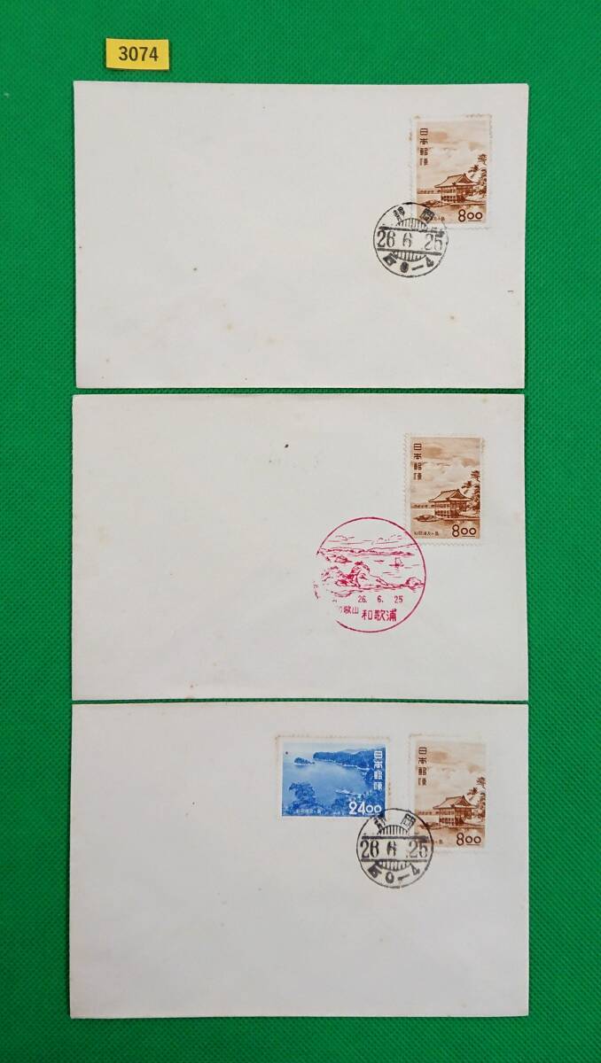 FDC/観光地百選シリーズ/和歌浦・友ヶ島/3種/初日印/静岡和文普通印/和歌浦風景印/私制版/解説書無し/1951年6月25日/初日カバー/№3074拍卖