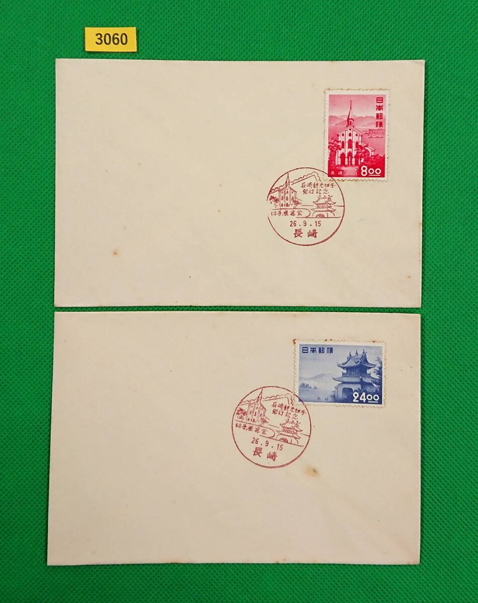 FDC/観光地百選シリーズ/長崎/大浦天主堂/崇福寺山門/2種/初日印/長崎記念印/私制版/解説書無し/1951年9月15日/初日カバー/№3060拍卖