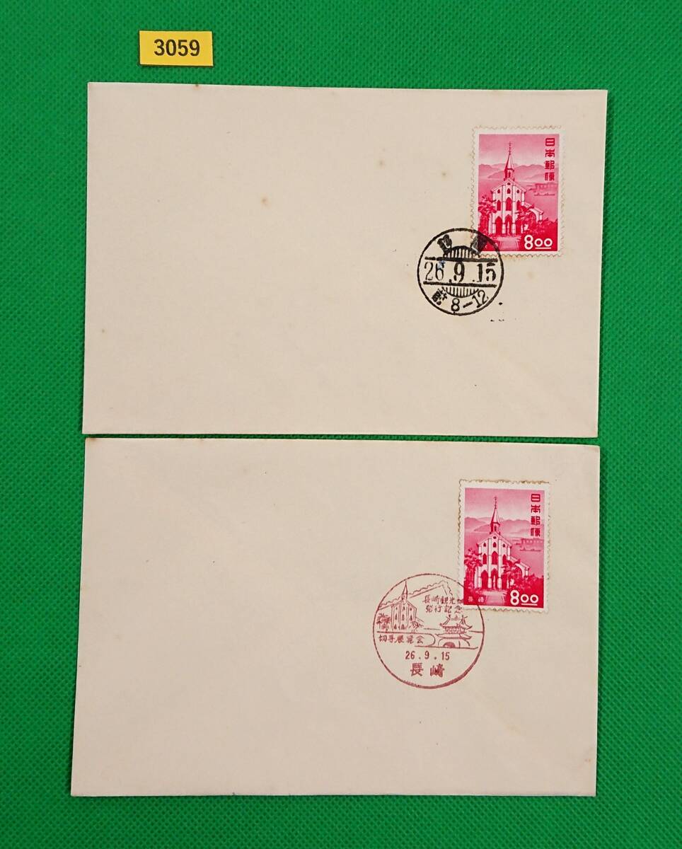 FDC/観光地百選シリーズ/長崎/大浦天主堂/2種/初日印/静岡和文普通印/長崎記念印/私制版/解説書無し/1951年9月15日/初日カバー/№3059拍卖