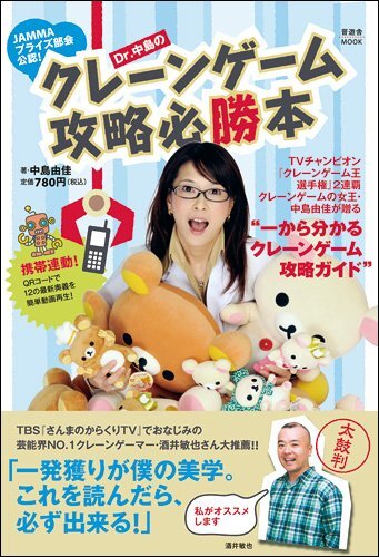 【中古】Dr.中島のクレーンゲーム攻略必勝本 (晋遊舎ムック)拍卖