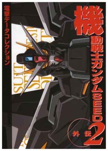 【中古】電撃データコレクション 機動戦士ガンダムSEED外伝2 (DENGEKI HOBBY BOOKS 電撃データコレクション)拍卖