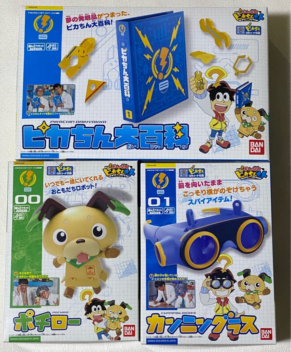 ポチっと発明ピカちんキット ピカちん大百科/ポチロー/カンニングラス拍卖