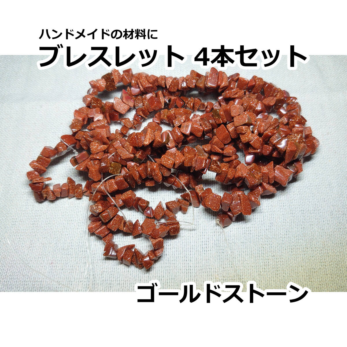 アウトレット価格でご提供中♪ 穴あき ハンドメイドの材料に ゴールドストーン ブレスレット さざれ 100g 拍卖