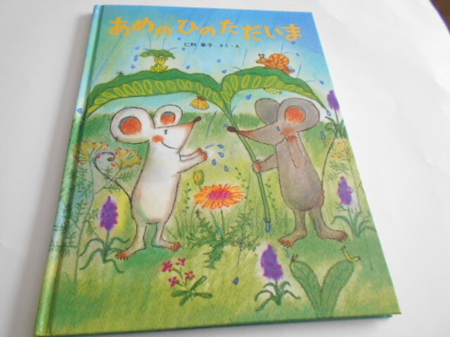 ★4歳~小学初級 『あめのひのただいま』 フレーベル館 作・仁科幸子拍卖