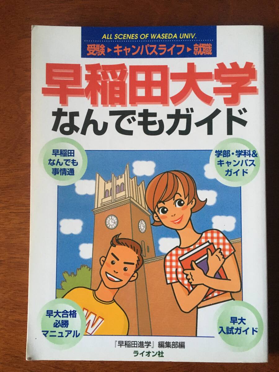 ◆希少◆ 早稲田大学 なんでもガイド ライオン社拍卖