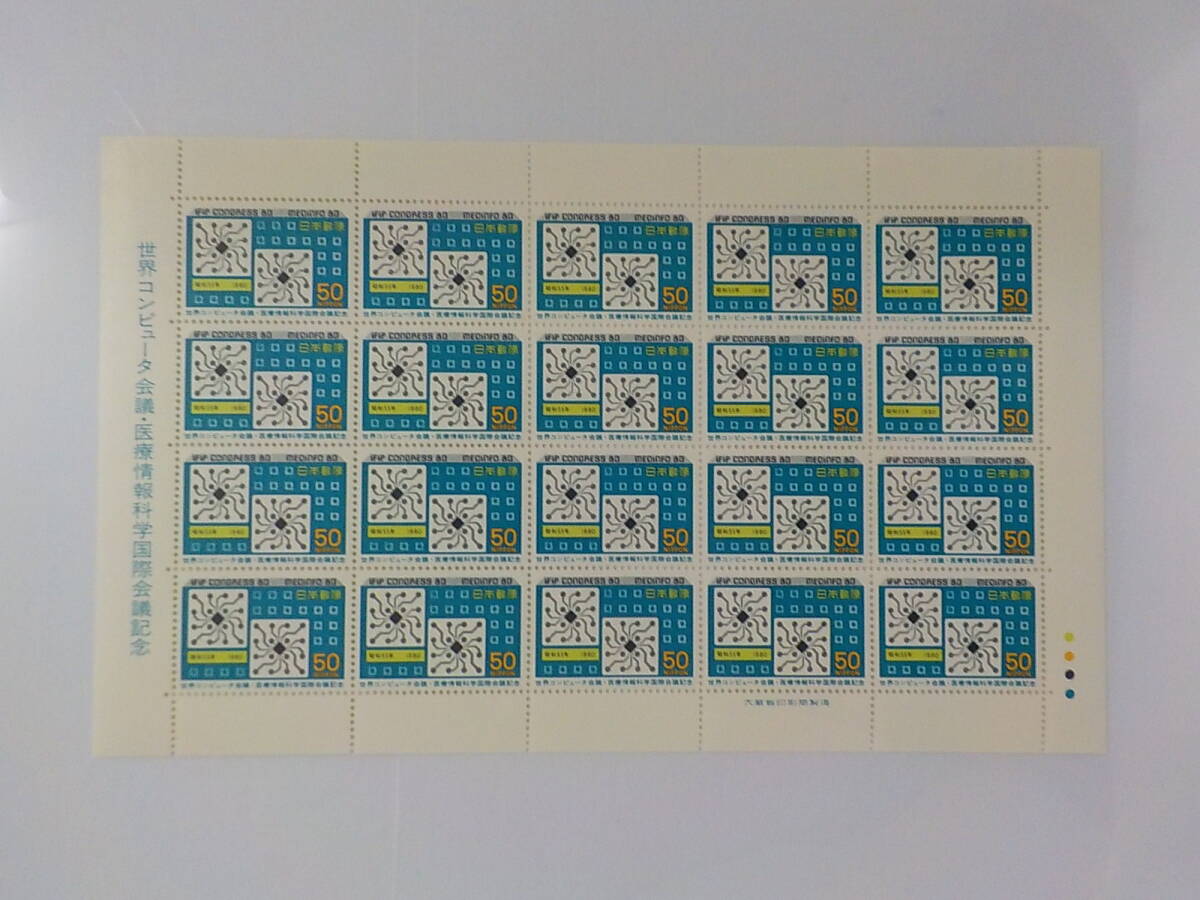 1980年 世界コンピューター会議・医療情報科学国際会議記念 / 50円切手シート 未使用拍卖