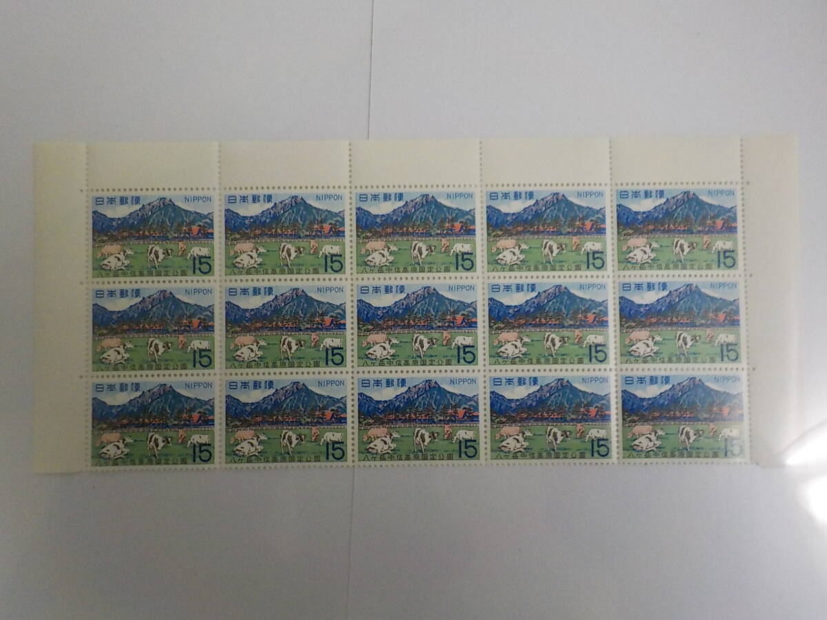 国定公園シリーズ 八ヶ岳中信高原国定公園 / 15円切手×15枚 未使用拍卖