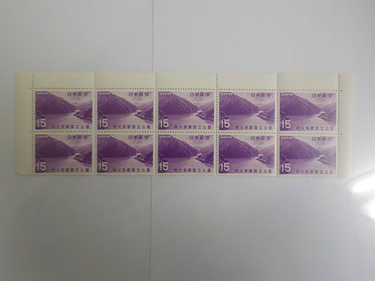 国立公園シリーズ 1967年 秩父多摩国立公園 秩父湖 / 15円切手×10枚 未使用拍卖